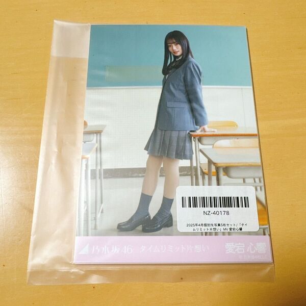 乃木坂46 5種生写真 タイムリミット片想い 愛宕心響