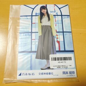 乃木坂46 5種生写真 交感神経優位 岡本姫奈