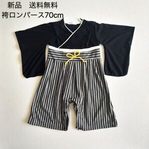 袴ロンパース70cm 甚平 男の子 浴衣 着物 ベビー服 ベビー 子供服 キッズ