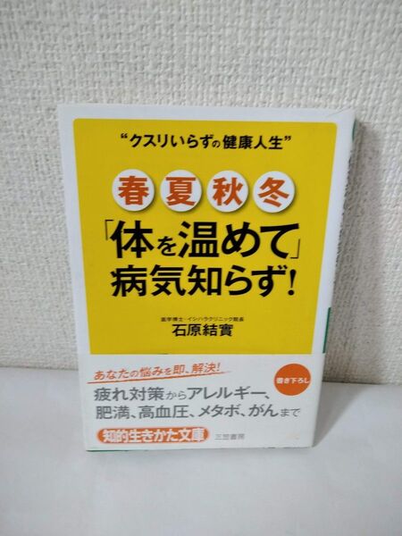 春夏秋冬 体を温めて病気知らず! 石原結實