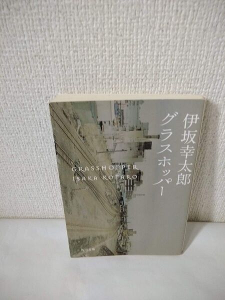 グラスホッパー 伊坂幸太郎