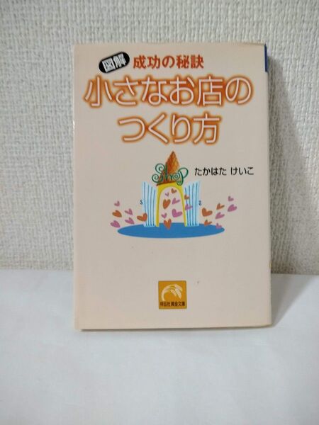 小さなお店のつくり方 たかはたけいこ