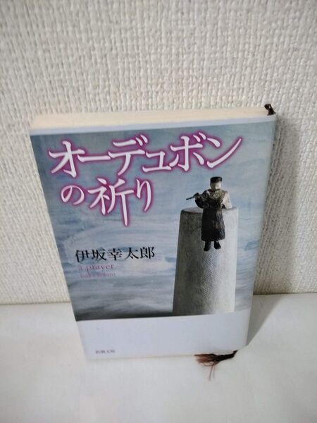 オーデュボンの祈り 伊坂幸太郎