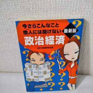 今さらこんなこと他人には聞けない政治経済