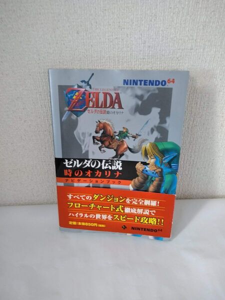 NINTENDO64 ゼルダの伝説 時のオカリナ ナビゲーションブック