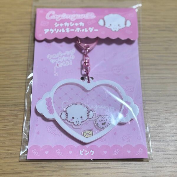 こぎみゅん シャカシャカアクリルキーホルダー サンリオ