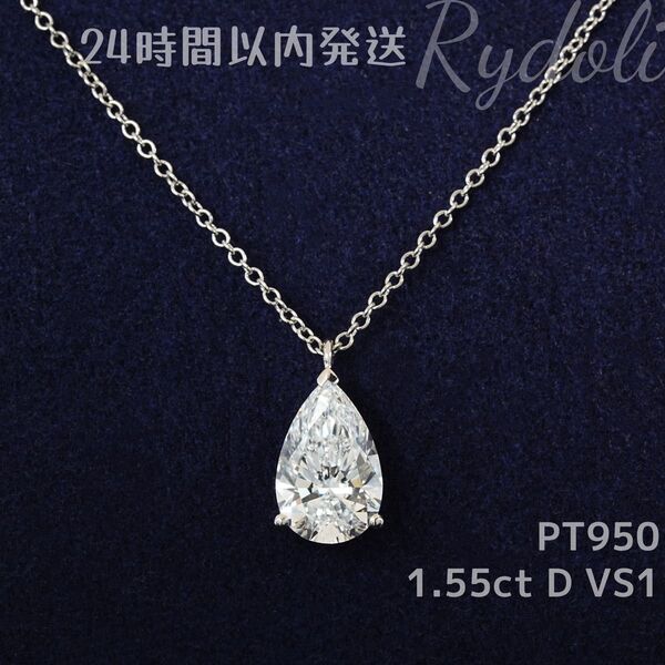 1.55ct ペアシェイプカット ダイヤネックレス ラボグロウンダイヤモンド IGI鑑定書付き シンプルで上品な プラチナ製