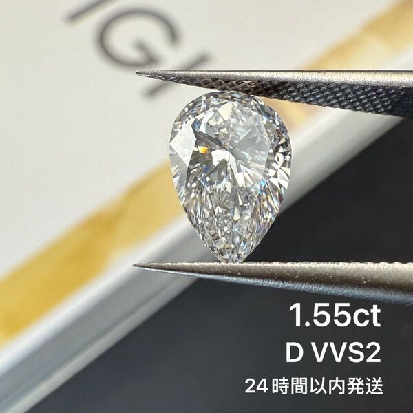 1.55ct D VVS2 ラボグロウンダイヤモンド ルース ペアシェイプカット IGI鑑定 裸石 CVD