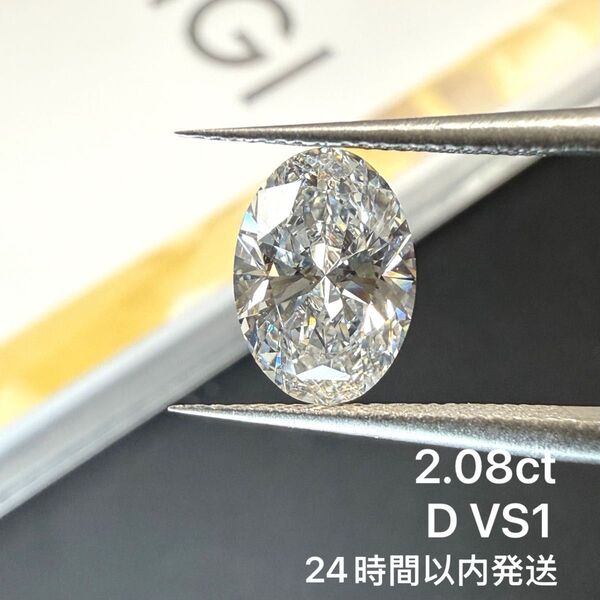2.08ct D VS1 ラボグロウンダイヤモンド ルース オーバルカット IGI鑑定 CVD ラボダイヤモンド