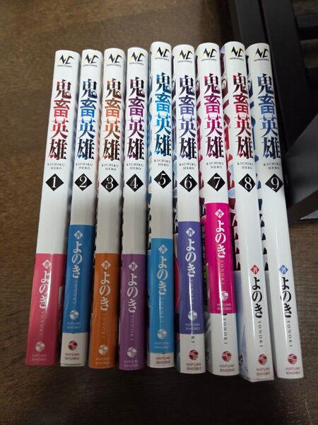 鬼畜英雄 1〜9