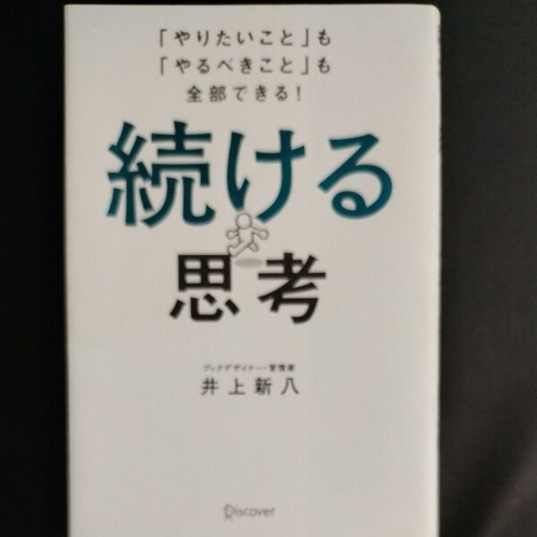 続ける思考