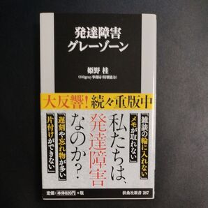 発達障害グレーゾーン 姫野桂 扶桑社新書