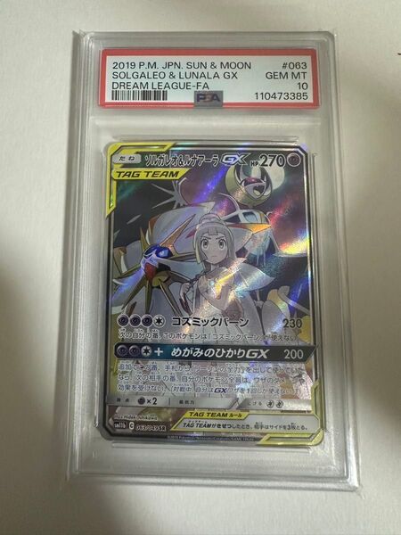ソルガレオ&ルナアーラGX psa10