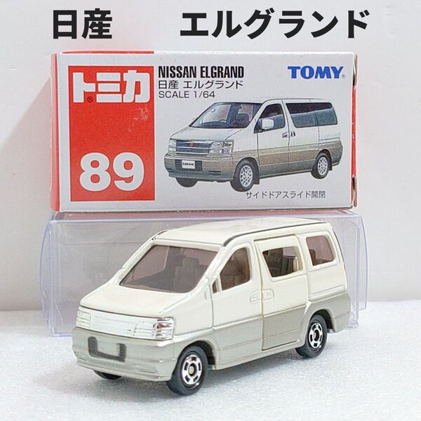 トミカ No.89 日産 エルグランド 廃盤トミカ