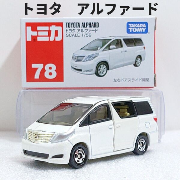 トミカ No.78 トヨタ アルファード 廃盤トミカ