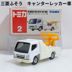 トミカ No.2 三菱ふそう キャンター レッカー車 廃盤トミカ