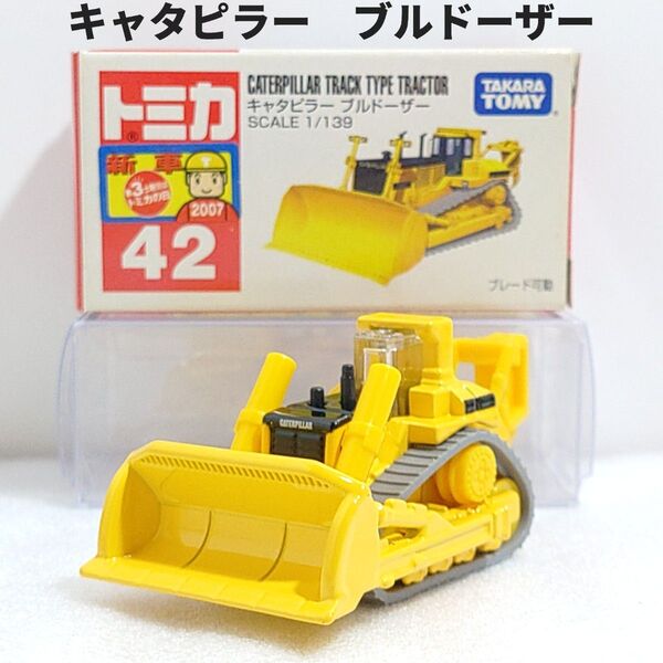 トミカ No.42 CATブルドーザー 新車シール 廃盤トミカ