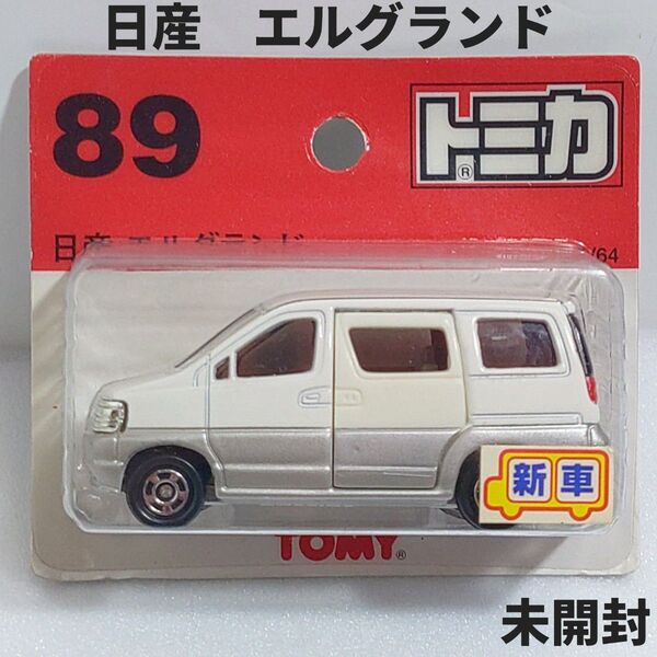 トミカ No.89 日産エルグランド ブリスターパック未開封 新車シール 廃盤トミカ