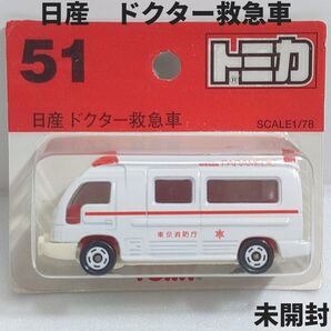 トミカ No.51 日産ドクター救急車 ブリスターパック未開封 廃盤トミカ