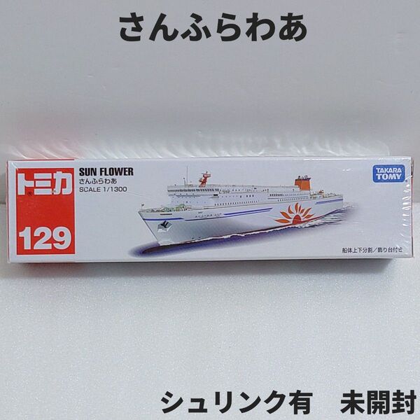 ロングトミカ No.129 さんふらわあ シュリンク有 未開封 廃盤トミカ 箱に傷有