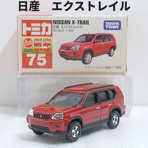 トミカ No.75 日産 エクストレイル 廃盤トミカ