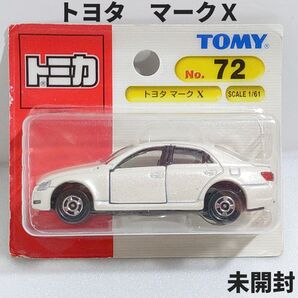 トミカ No.72 トヨタ マークX ブリスターパック未開封 廃盤トミカ