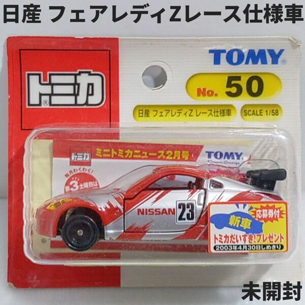 トミカ No.50 日産 フェアレディZ レース仕様車 ブリスターパック未開封 新車シール 廃盤トミカ