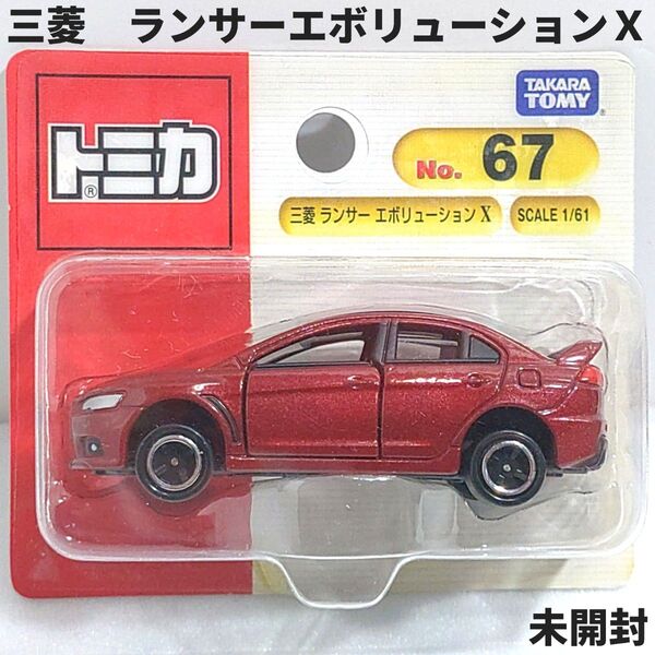 トミカNo.67 三菱 ランサーエボリューションX ブリスターパック未開封 廃盤トミカ