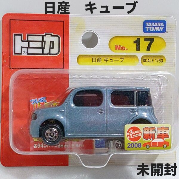 トミカ No.17 日産キューブ ブリスターパック未開封 廃盤トミカ