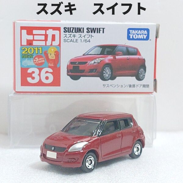 トミカNo.36 スズキ スイフト 廃盤トミカ