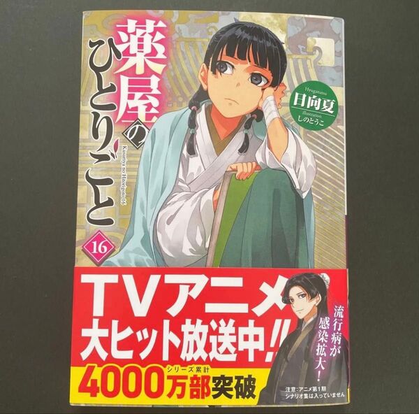 薬屋のひとりごと 16 日向夏
