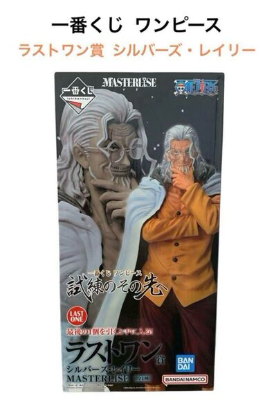 【新品】一番くじ ワンピース 試練のその先へ ラストワン賞 シルバーズ・レイリー MASTERLISE ONE PIECE