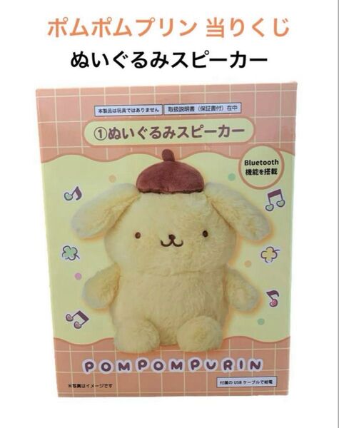 【新品】サンリオ当りくじ ポムポムプリン当りくじ ぬいぐるみスピーカー