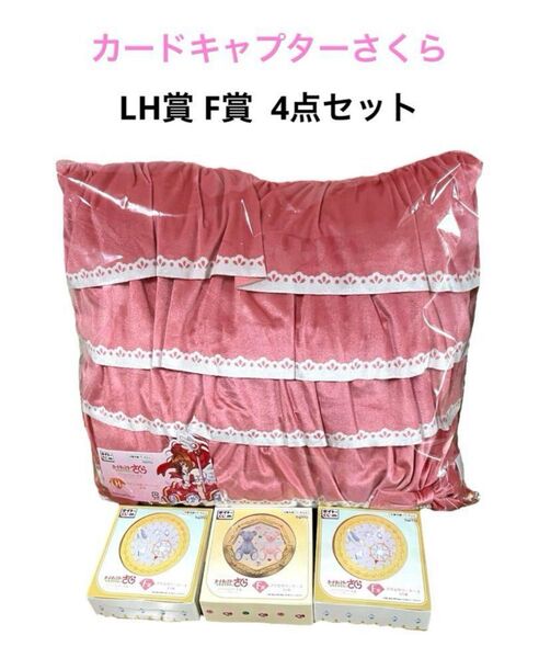 【新品】タイトーくじ カードキャプターさくら~クリアカード編~ さくらのきらめく宝石 LH賞 F賞 4点セット クッション