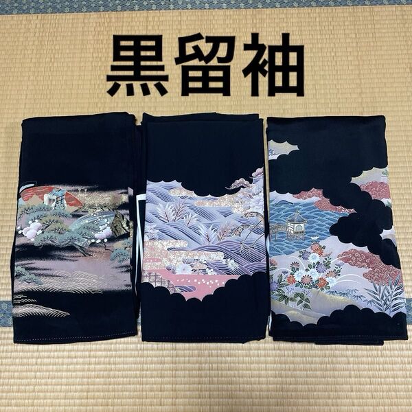 黒留袖 3枚セット 高級 正絹 リメイク 金彩 着物まとめ 着物リメイク