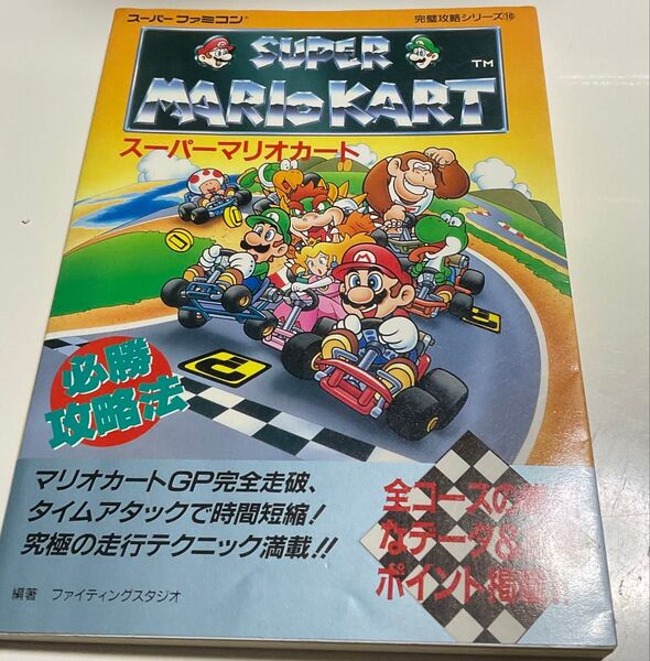 スーパーファミコン マリオカート 攻略本