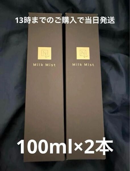 モイスト ミルクミスト 100ml 2本 Nオーガニック Vie