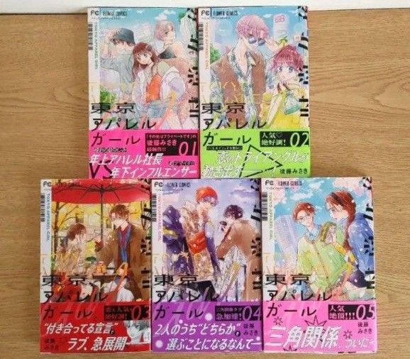「東京アパレルガール」1~5巻セット