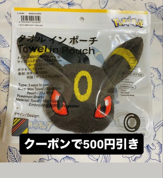 ポケモン ブラッキー ファミリーマート タオルインポーチ