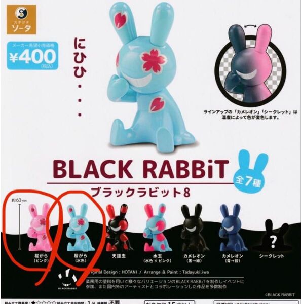 ブラックラビット8 BLACK RABBiT 8 桜がら(ピンク・水色) 2種セット ガチャ フィギュア カプセルトイ