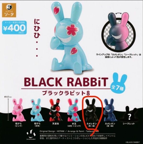 ブラックラビット8 BLACK RABBiT 8 カメレオン(黒→緑) ガチャ フィギュア カプセルトイ