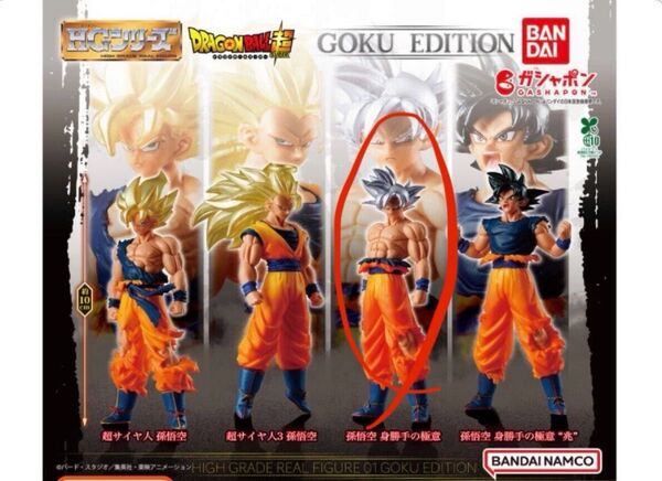 HGドラゴンボール 01 GOKU EDITION 孫悟空 身勝手の極意 ガチャ カプセルトイ ドラゴンボールスーパー フィギュア
