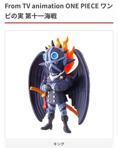 ワンピの実 第十一海戦 キング 新品未開封 リーフレット付き フィギュア ワンピース ガチャ カプセルトイ ガシャポン