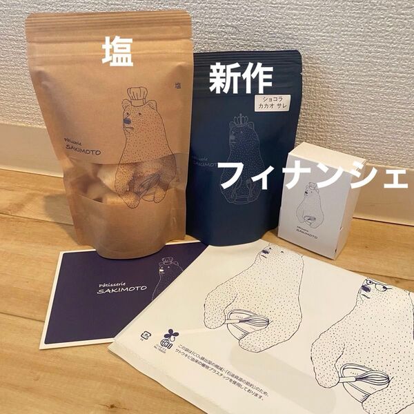 大阪人気店 パティスリーサキモト ホロホロクッキー 新作クッキー 即完売フィナンシェ