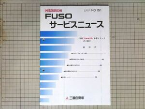 ■三菱自動車 ミツビシ FUSOサービスニュース ふそう ファイター中型トラック 1995年9月発行