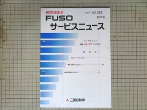 ■三菱自動車 ミツビシ FUSOサービスニュース ふそうローザ ROSA 1996年1月発行