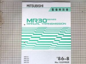 ■三菱自動車 ミツビシ MR30系マニュアル　トランスミッション 整備解説書　MR30 MR31 MR32 MR38 MR39 1986-8