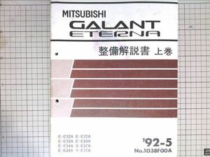 # Mitsubishi автомобиль Мицубиси Galant / Eterna GALANT ETERNA инструкция по обслуживанию сверху шт 1992-5 [ очень толстый книга@]