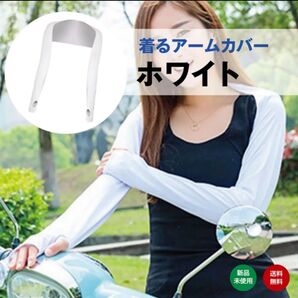 着るアームカバー ホワイト ボレロ UV 日焼け インナー 夏