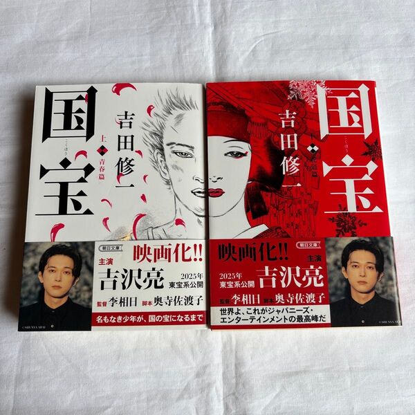 【新品】国宝 上 ・下セット(朝日文庫 よ16-6) 吉田修一/著